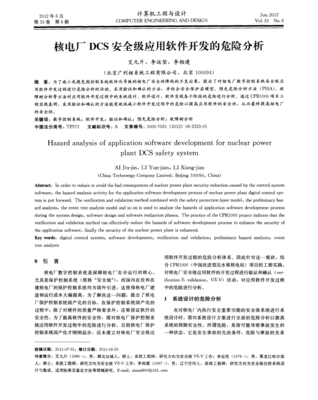 核電廠DCS安全級應(yīng)用軟件開發(fā)的危險(xiǎn)分析及對策研究